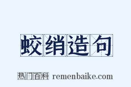 蛟绡造句是什么意思的图片